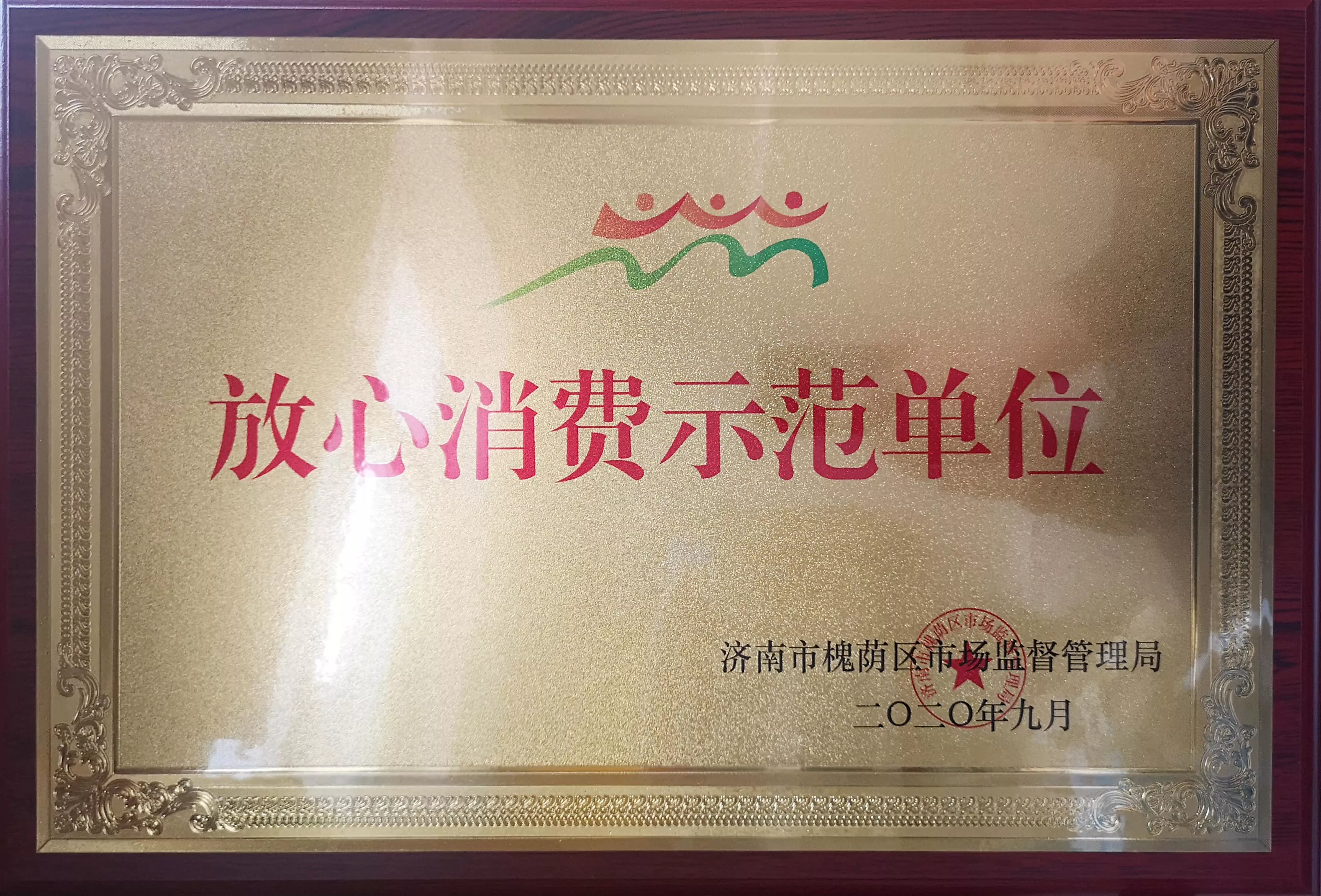 放心消费示范单位.jpg