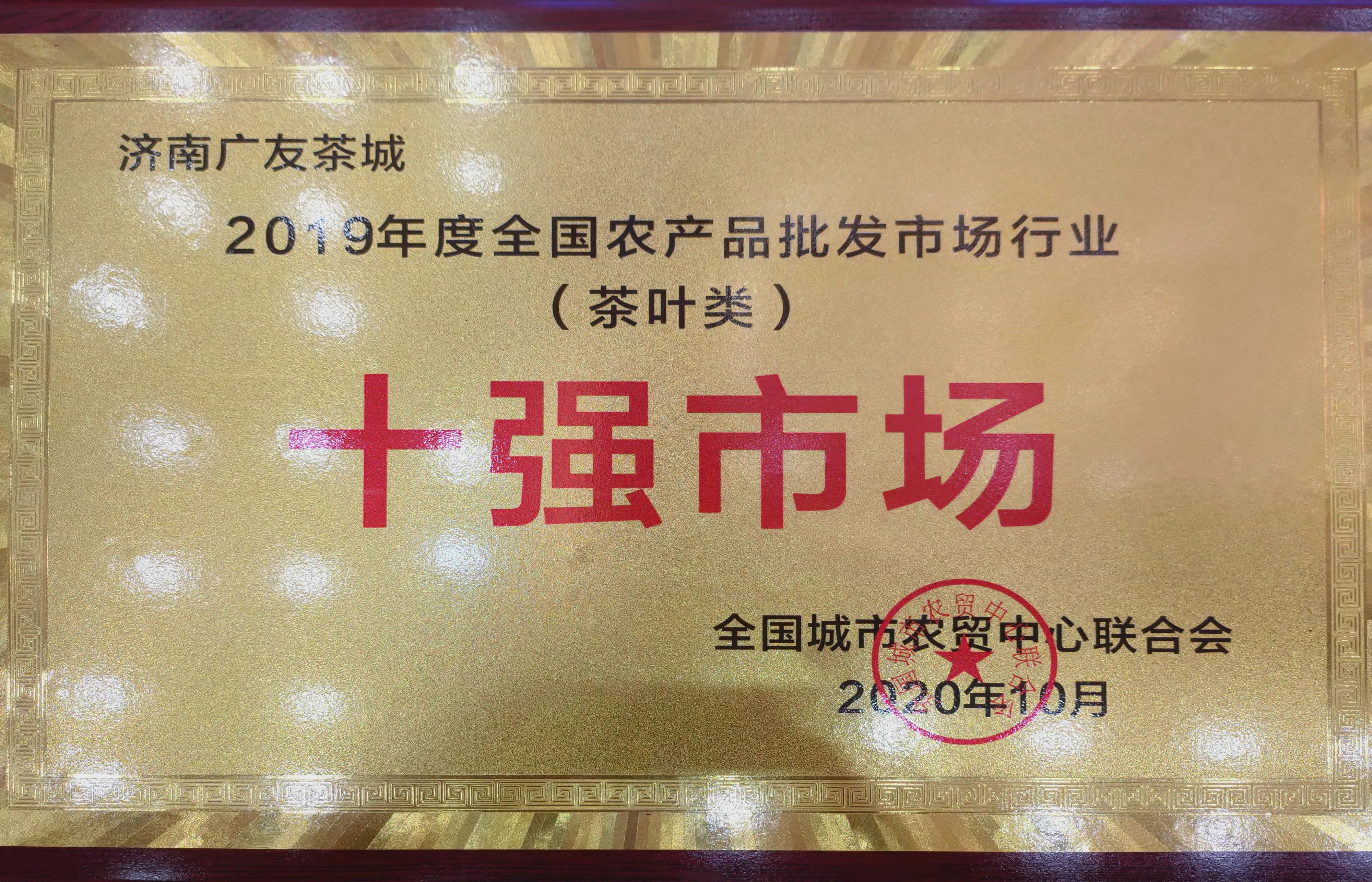 2019年度十强市场.jpg