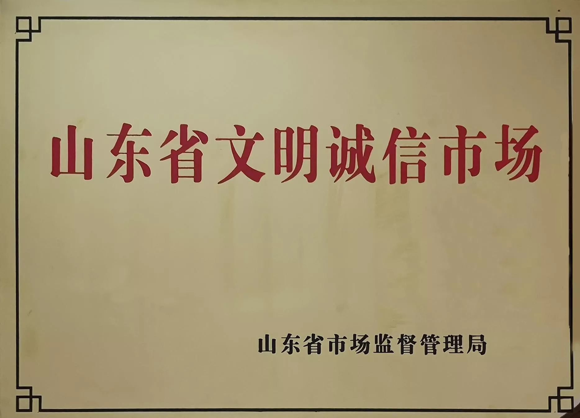 文明诚信市场.jpg