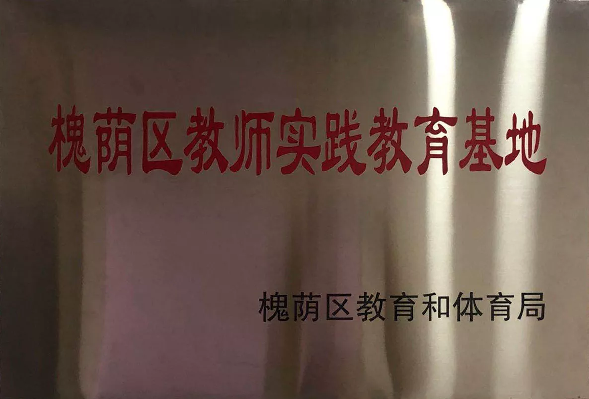 槐荫区教师实践教育基地.jpg