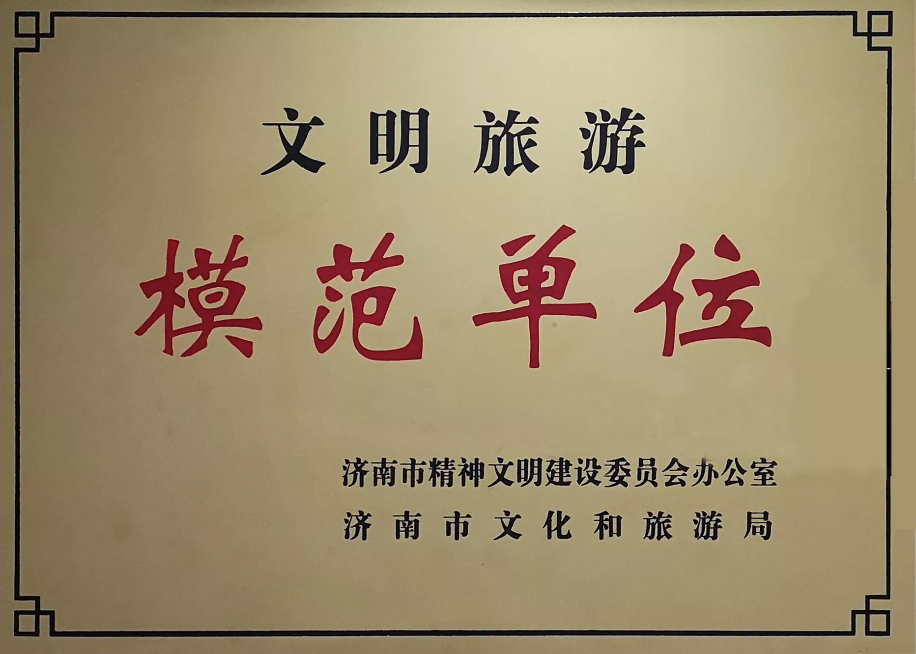 文明旅游规范单位.jpg