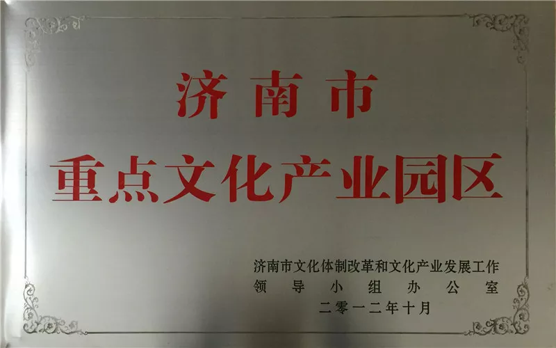 2012济南市重点文化产业园区.jpg