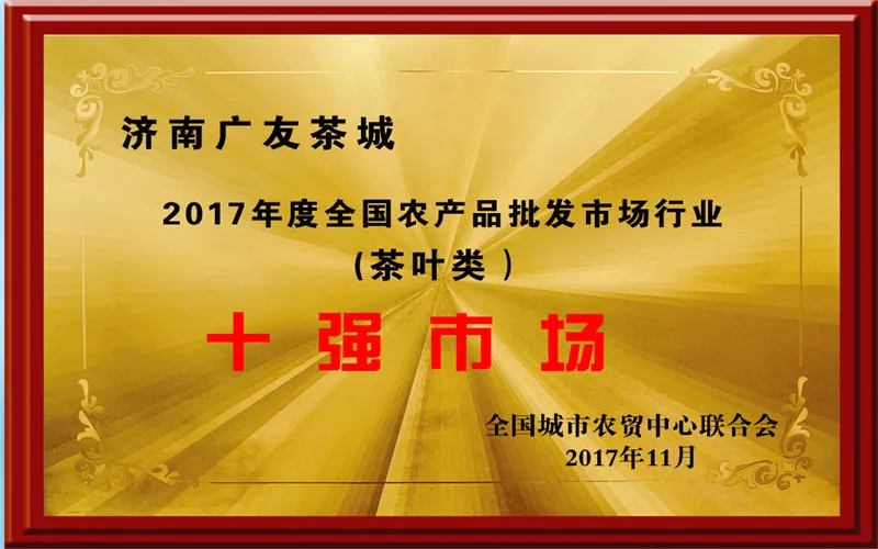 2017十强市场.jpg