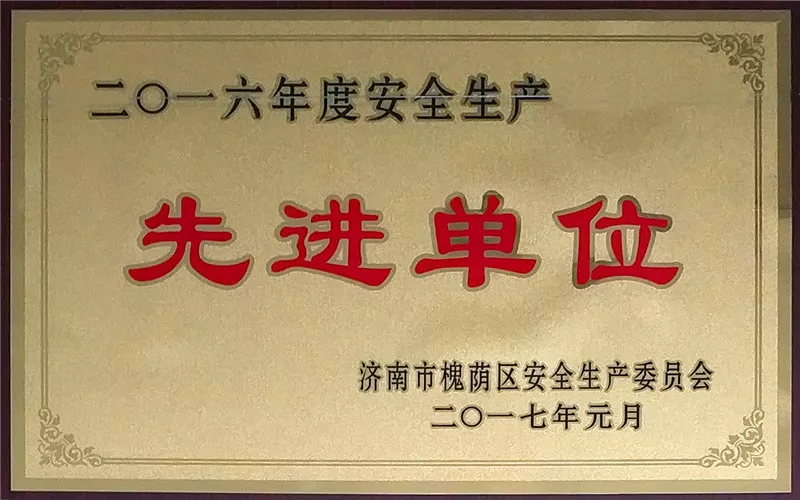 2017安全生产先进单位.jpg