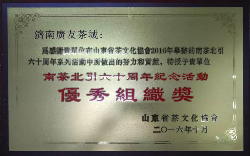 2016南茶北引优秀组织.jpg