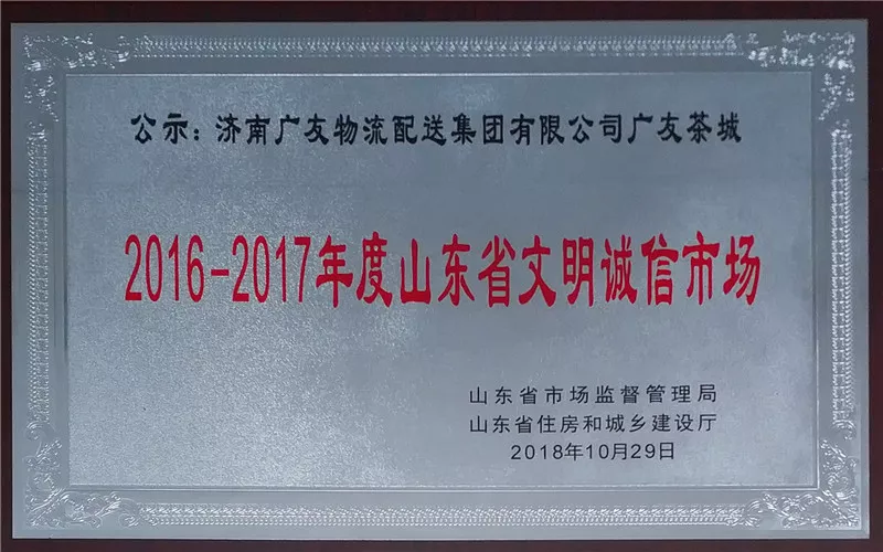 2018省文明诚信市场.jpg