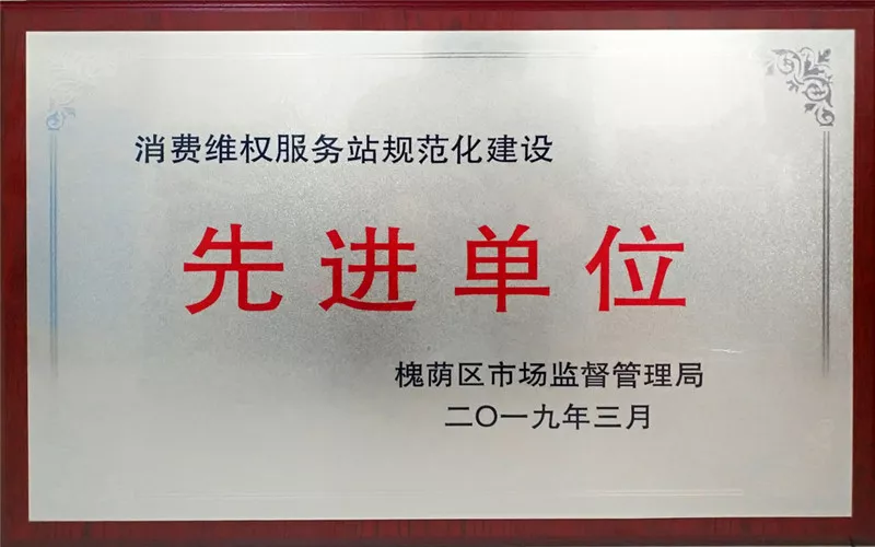 2019消费维权服务站先进单位.jpg