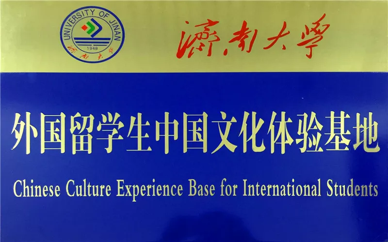济南大学外国留学生中国文化体验基地.jpg