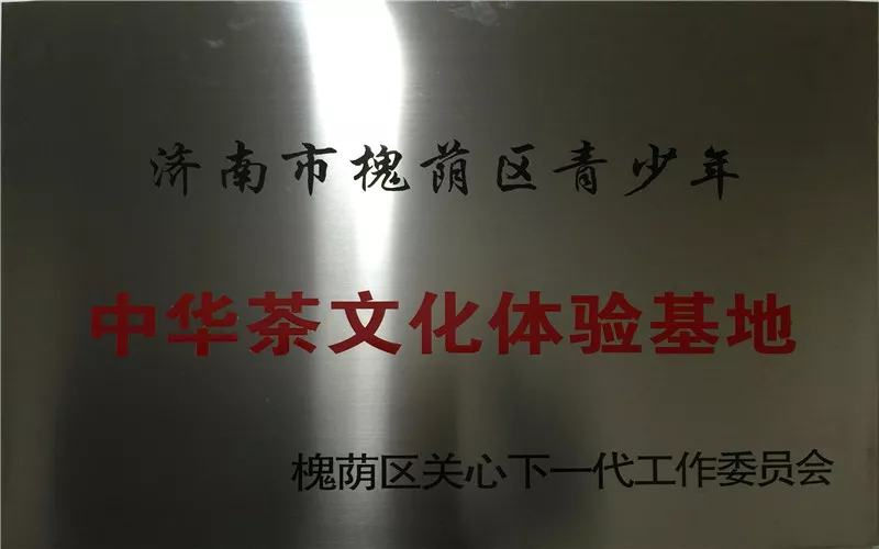 中华茶文化体验基地.jpg