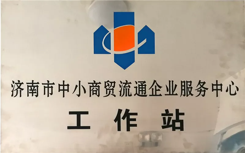 中小商贸流通工作站.jpg