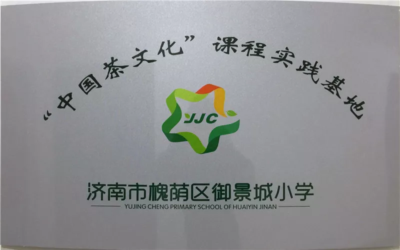 御景城小学中国茶文化实践基地.jpg