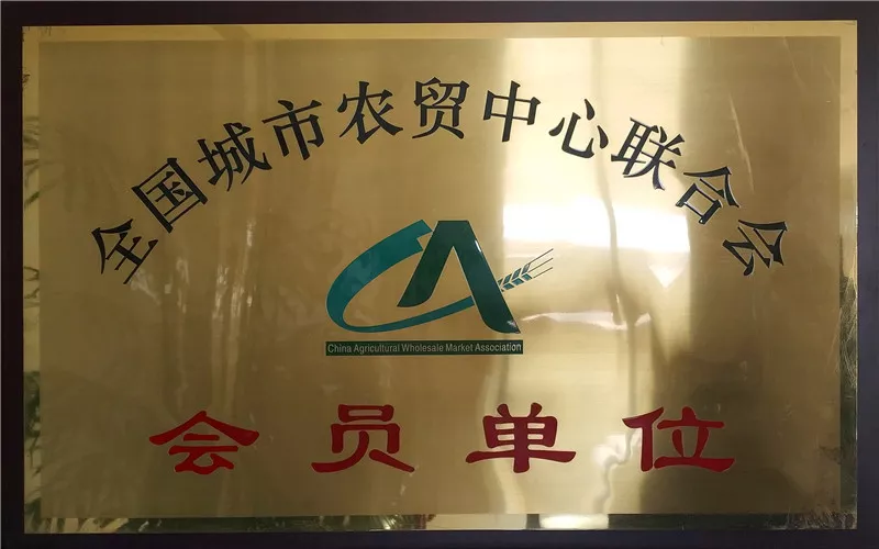 全国城市农贸中心会员单位.jpg