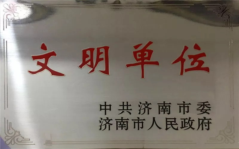 济南市文明单位.jpg